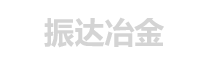 歡迎訪問湖(hú)北振達冶金材料有(yǒu)限公(gōng)司！